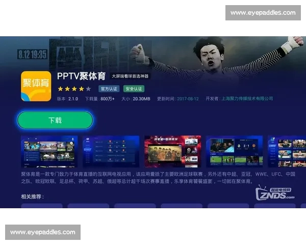 官方正版体育直播APP下载入口高速安装指南畅享全球赛事精彩不停